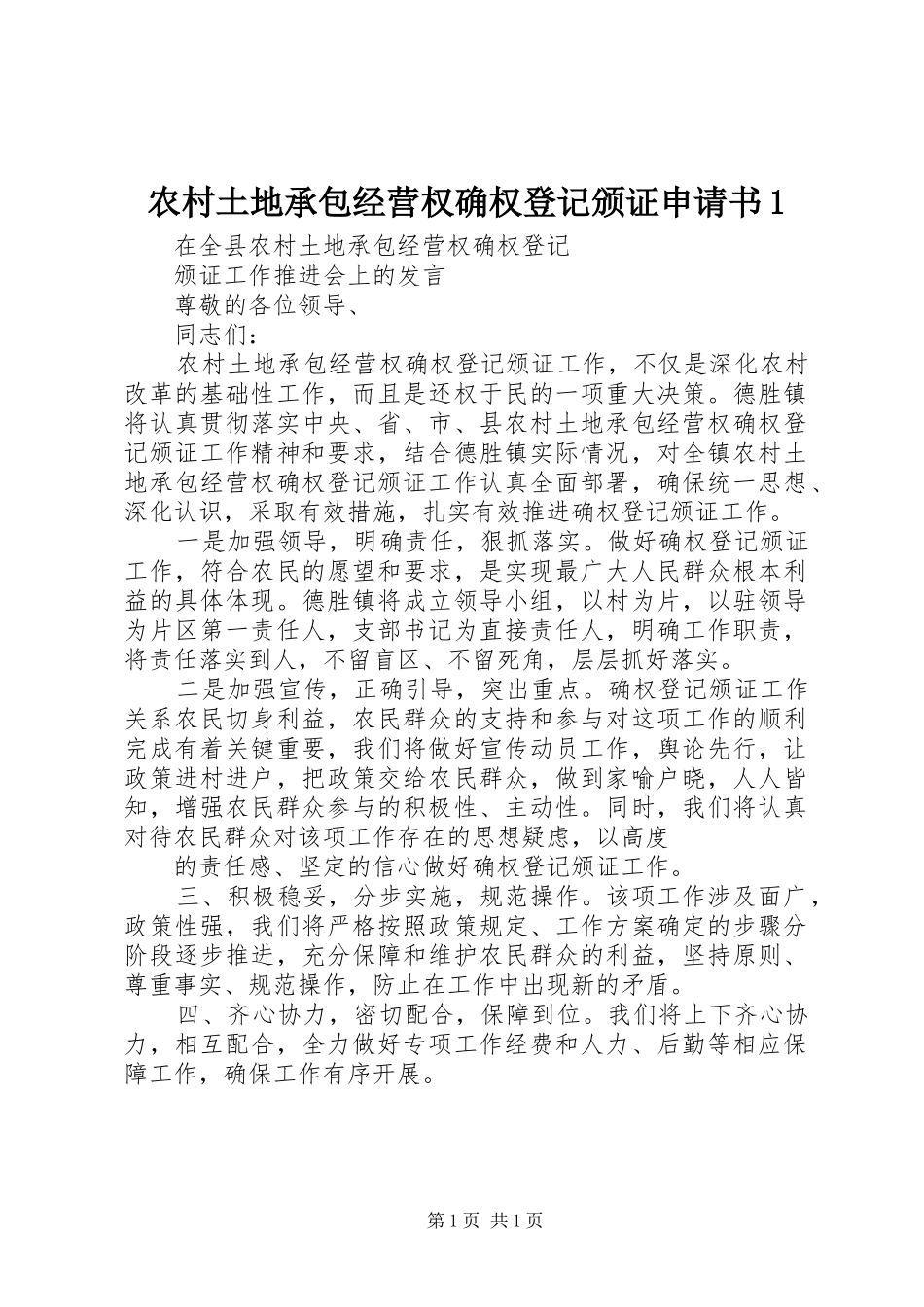 农村土地承包经营权确权登记颁证申请书_第1页