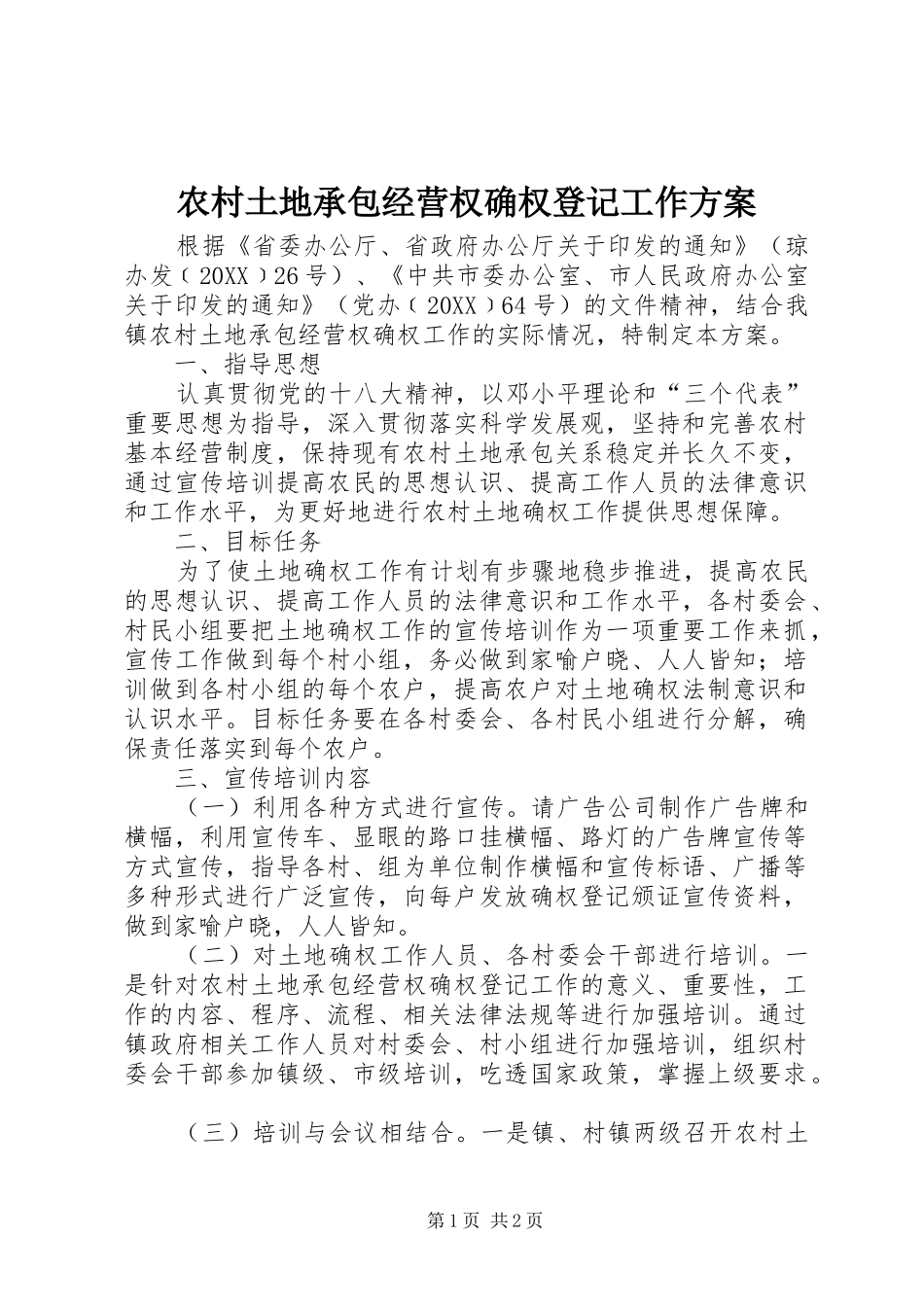 农村土地承包经营权确权登记工作方案_第1页