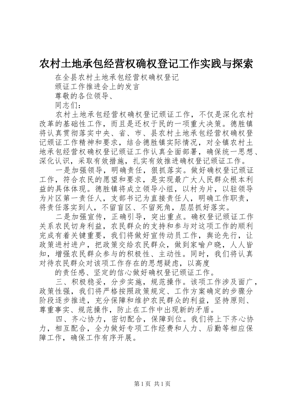 农村土地承包经营权确权登记工作实践与探索_第1页