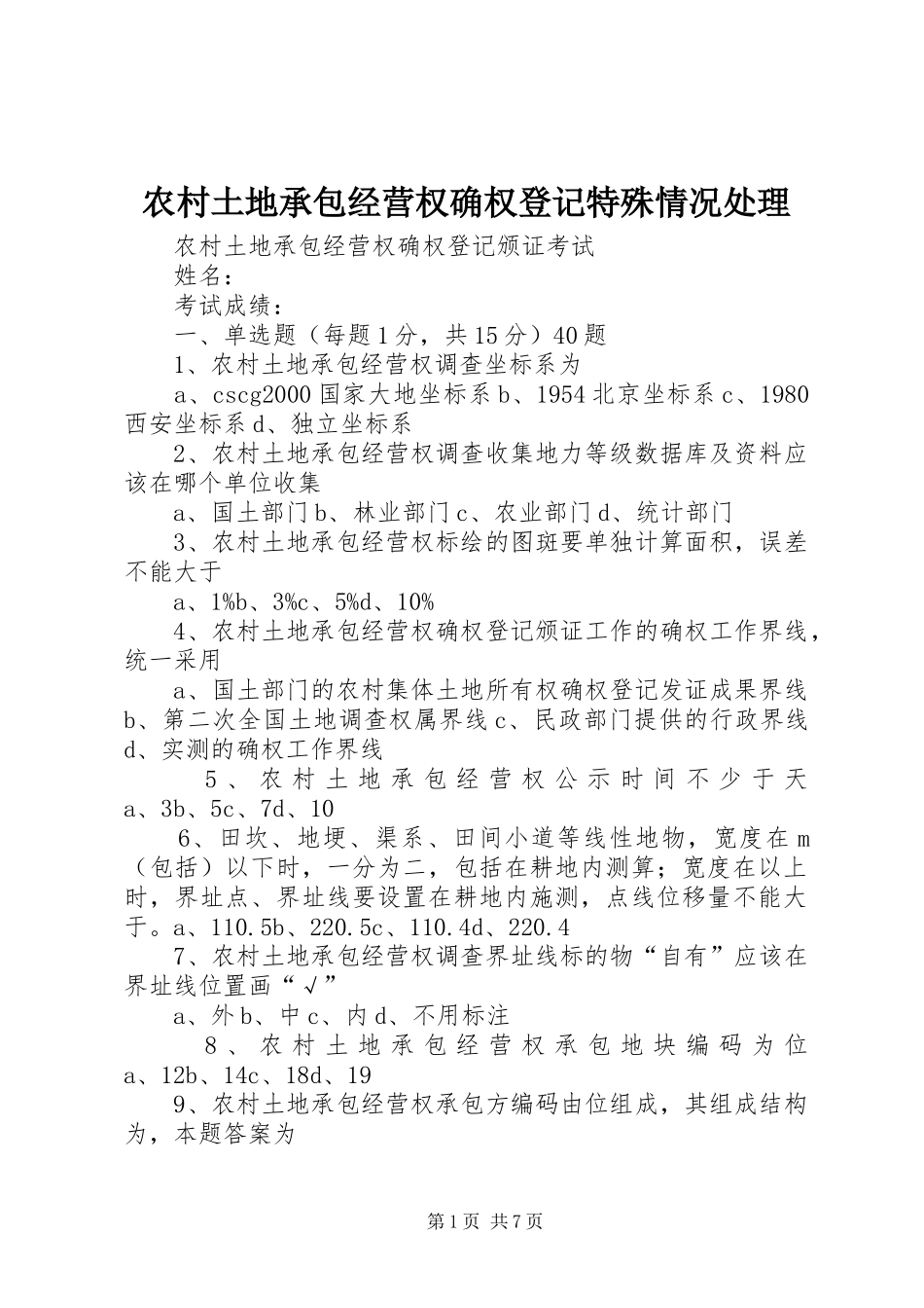 农村土地承包经营权确权登记特殊情况处理_第1页
