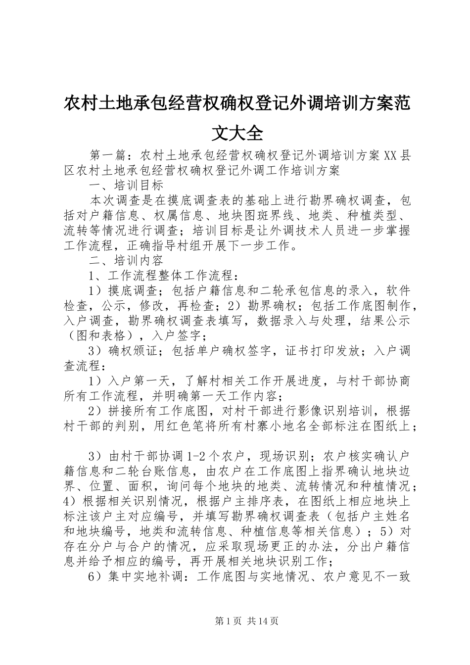 农村土地承包经营权确权登记外调培训方案范文大全_第1页