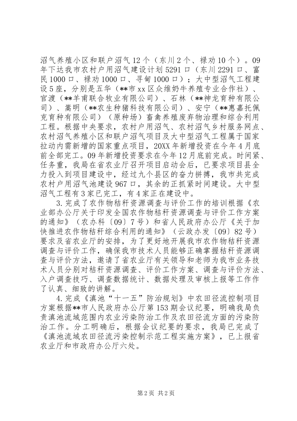 农业部门上半年能源环保工作总结_第2页