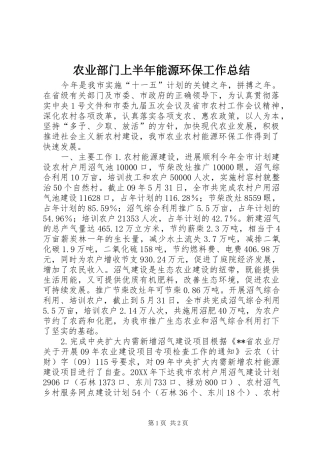 农业部门上半年能源环保工作总结