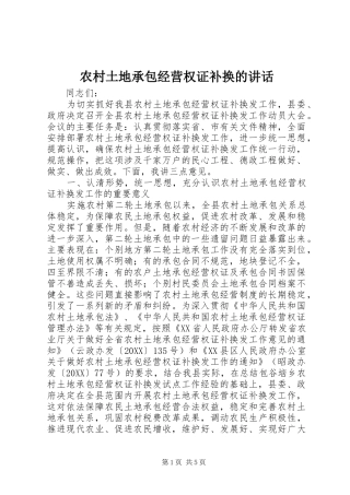 农村土地承包经营权证补换的致辞