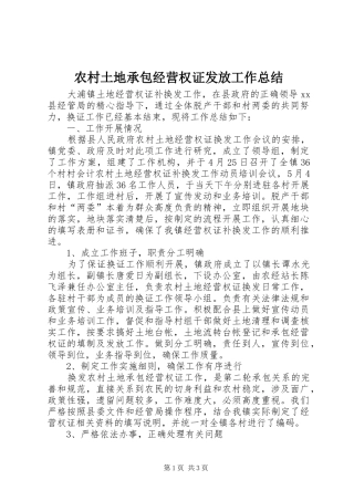 农村土地承包经营权证发放工作总结