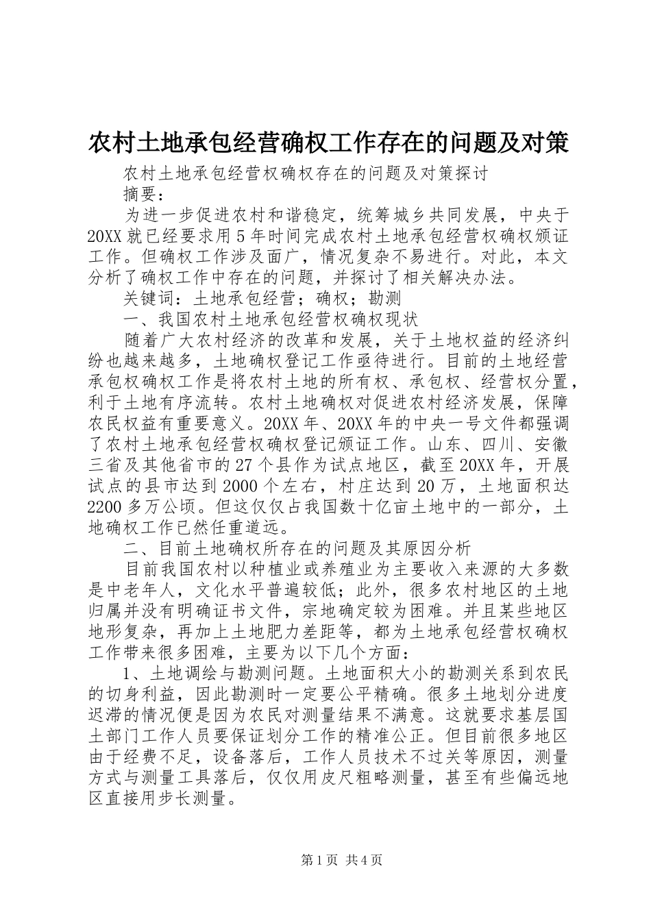 农村土地承包经营确权工作存在的问题及对策_第1页