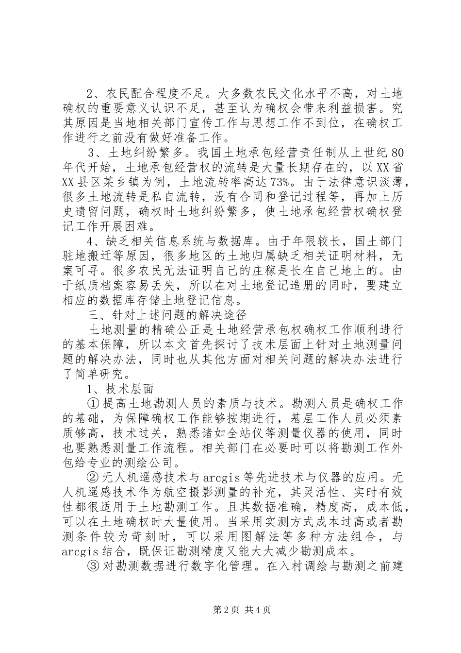 农村土地承包经营确权工作存在的问题及对策_第2页