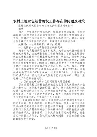 农村土地承包经营确权工作存在的问题及对策