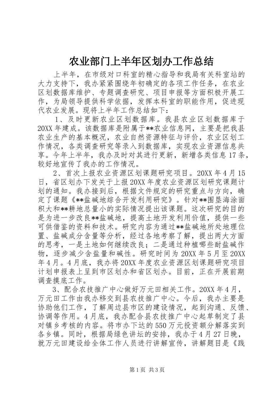 农业部门上半年区划办工作总结_第1页