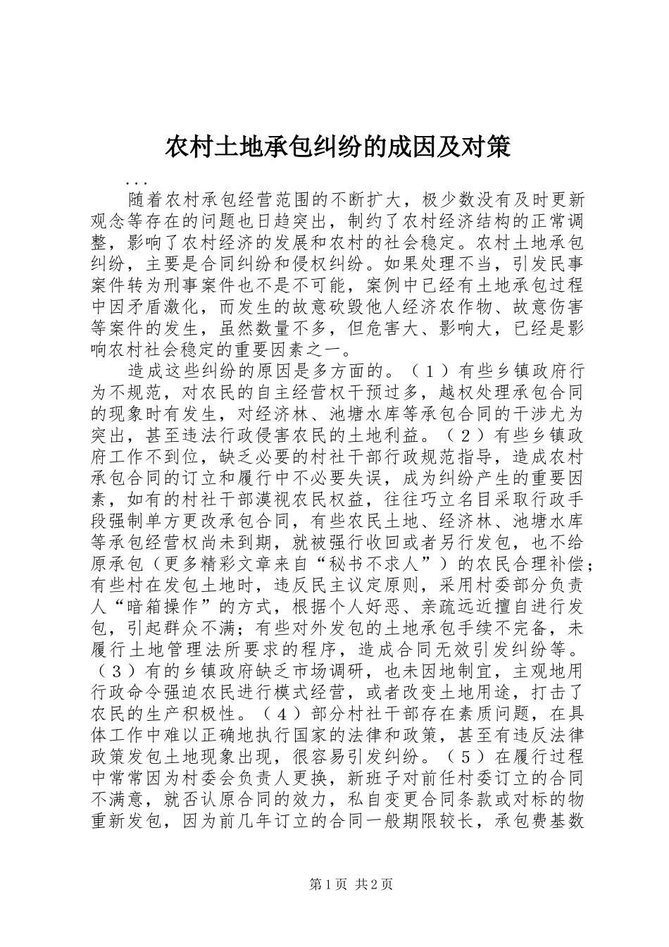 农村土地承包纠纷的成因及对策_第1页