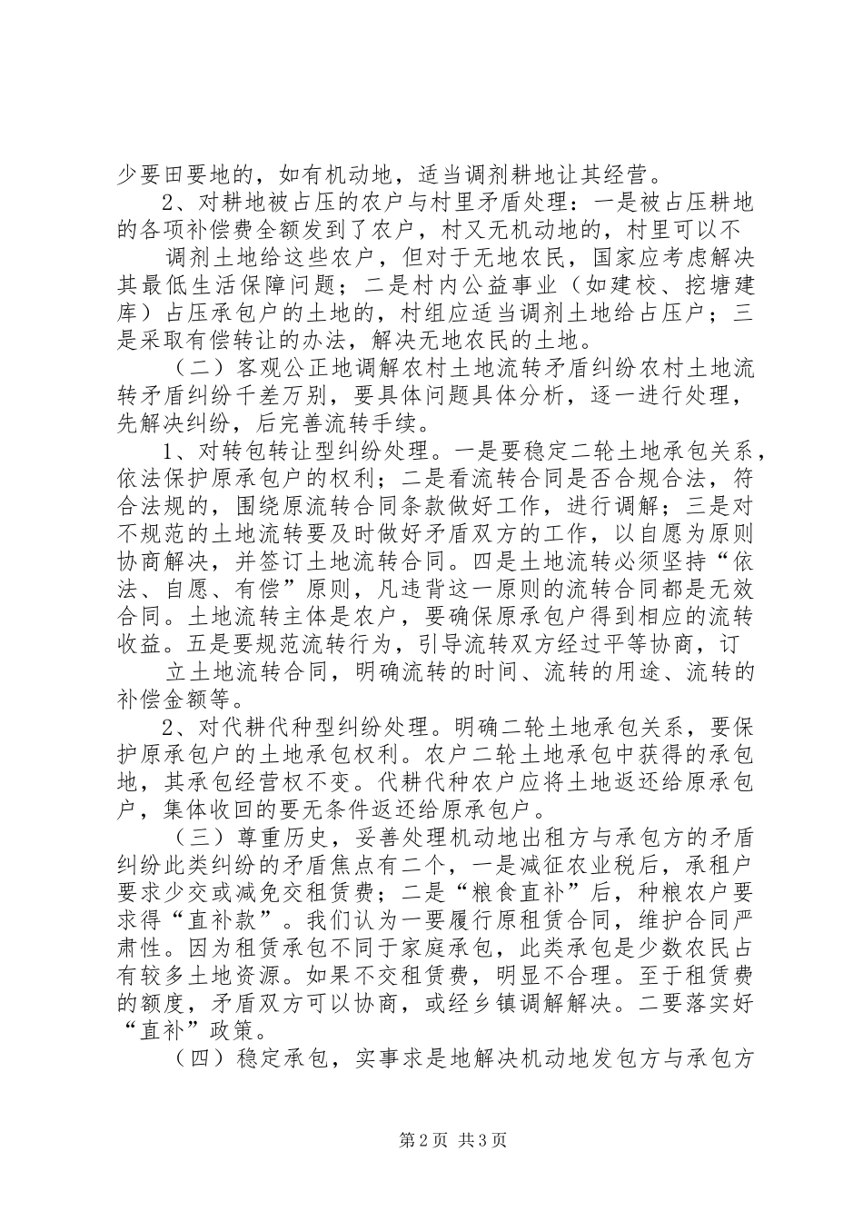 农村土地承包纠纷及解决对策_第2页