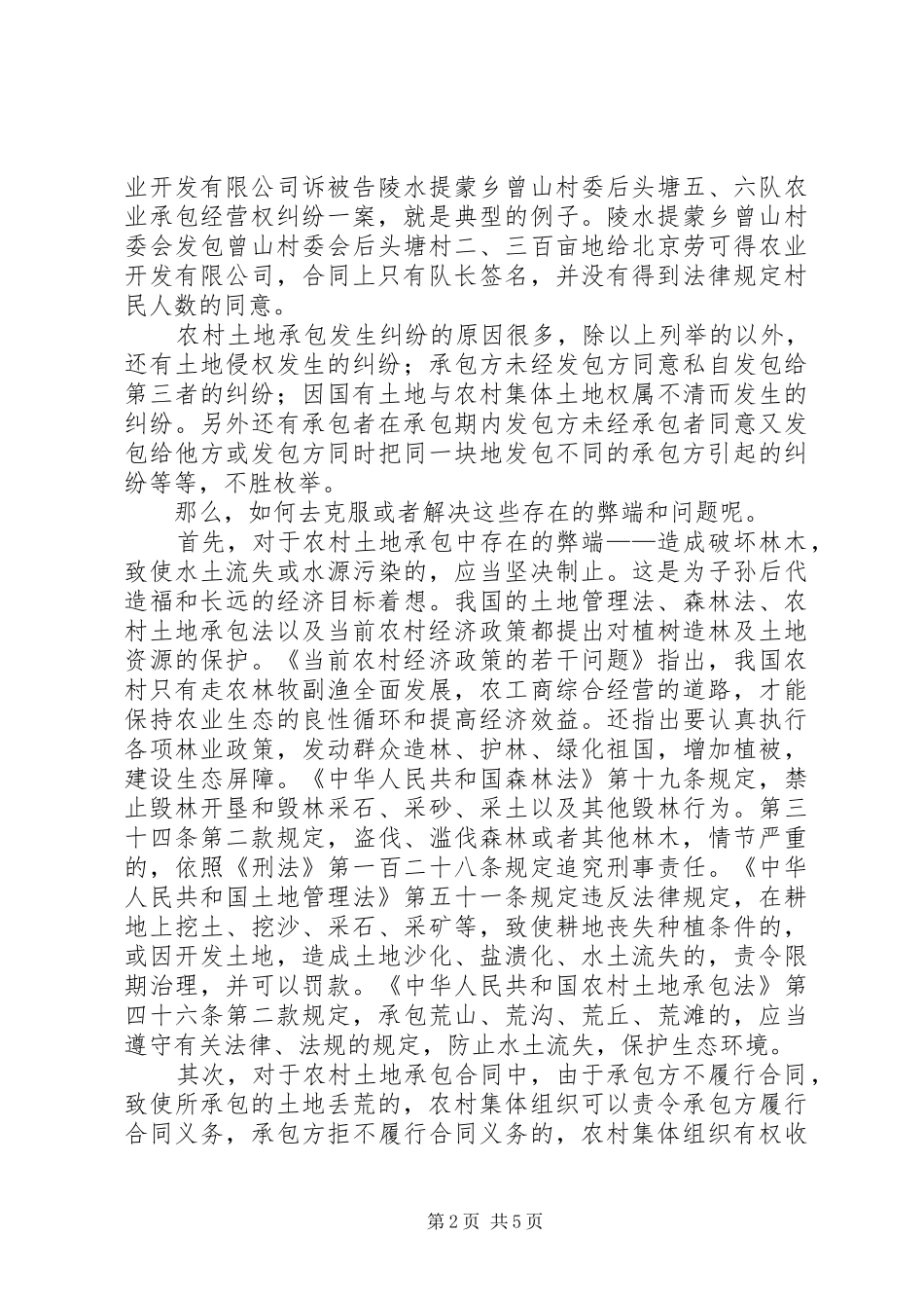 农村土地承包纠纷问题探讨_第2页
