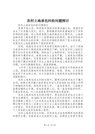 农村土地承包纠纷问题探讨