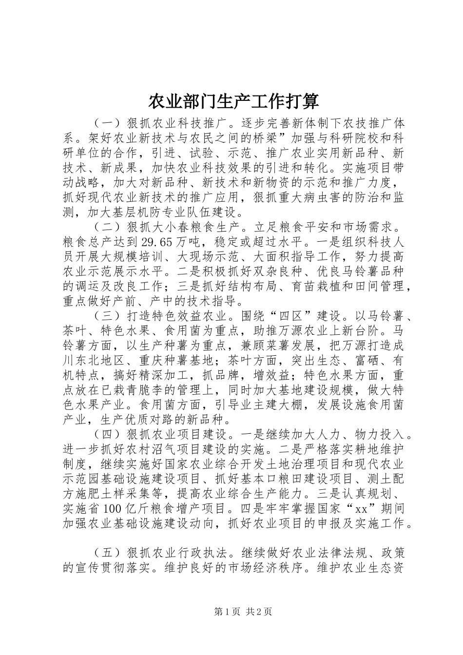 农业部门生产工作打算_第1页