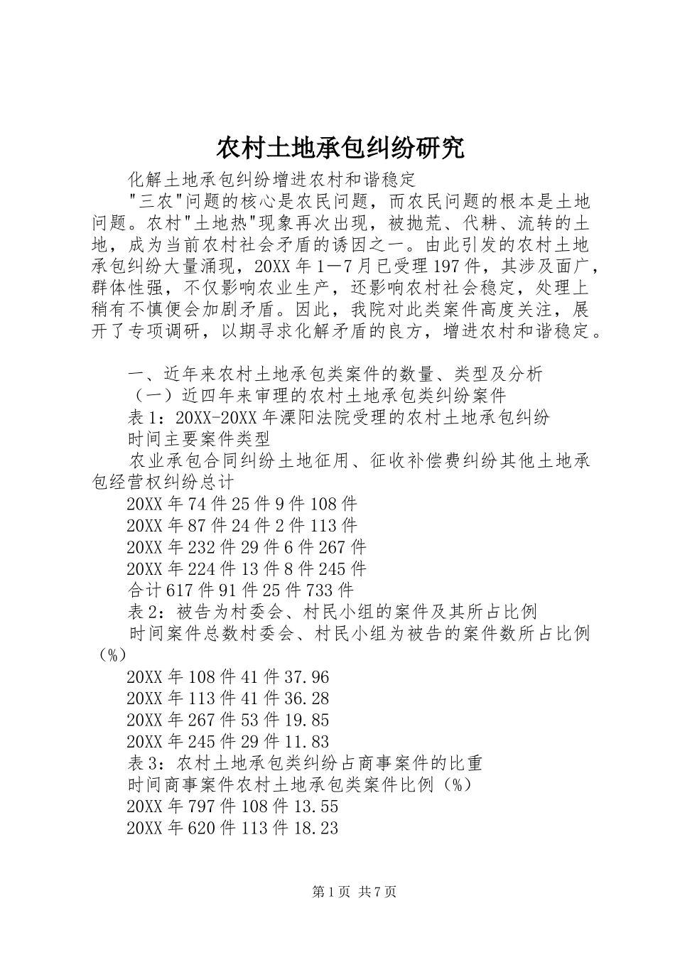 农村土地承包纠纷研究_第1页