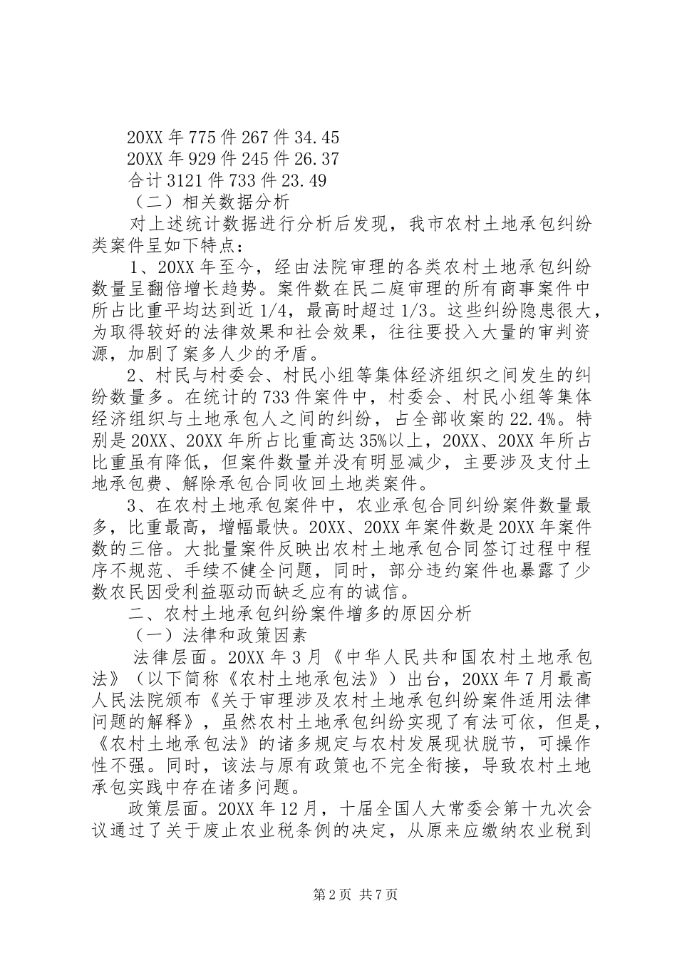 农村土地承包纠纷研究_第2页