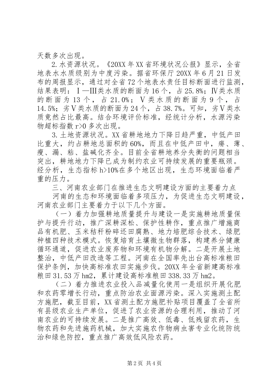 农业部门生态文明建设作用_第2页