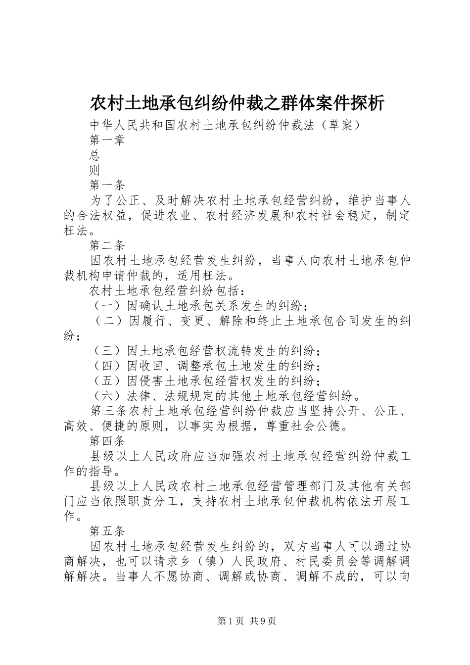 农村土地承包纠纷仲裁之群体案件探析_第1页