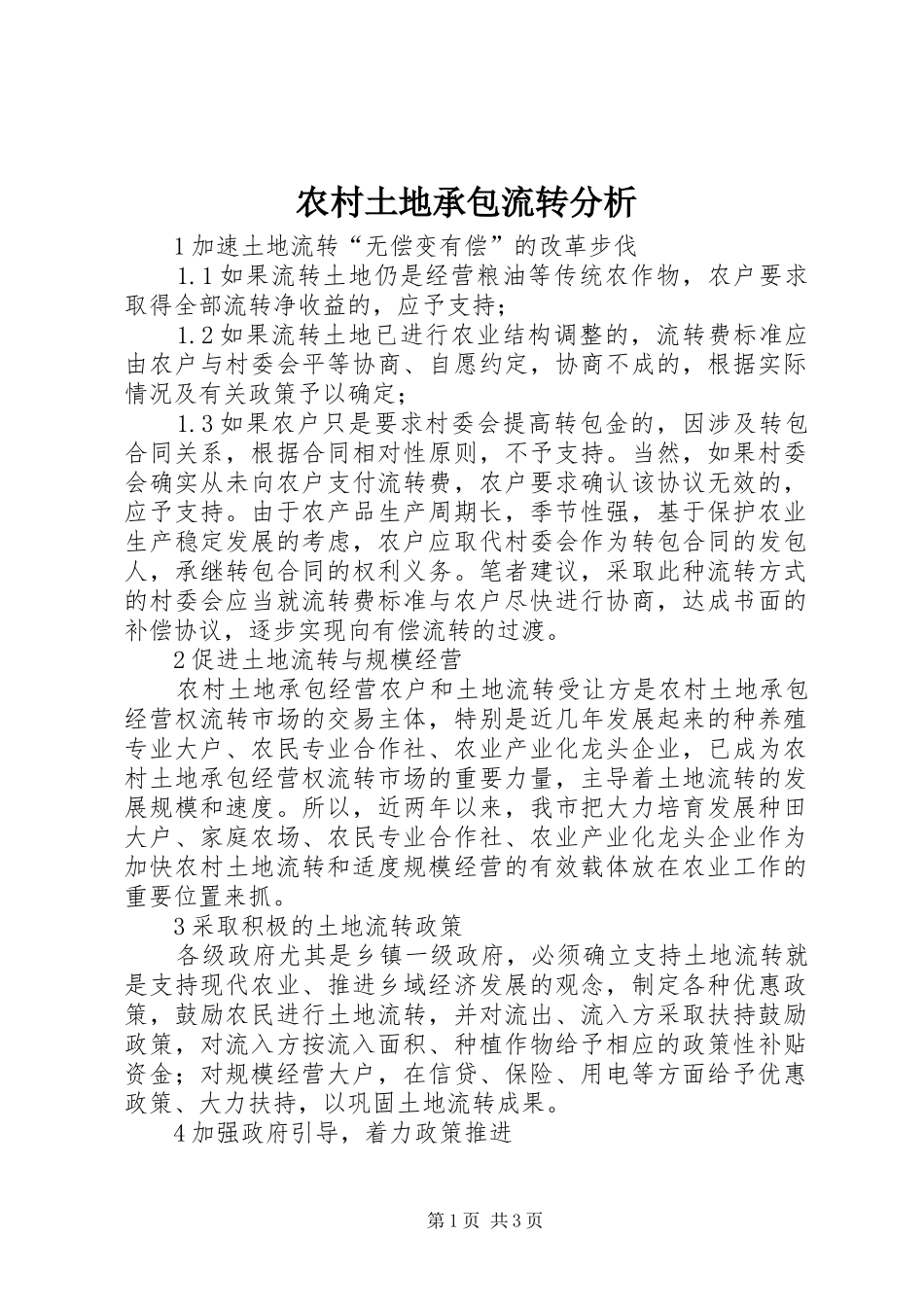 农村土地承包流转分析_第1页