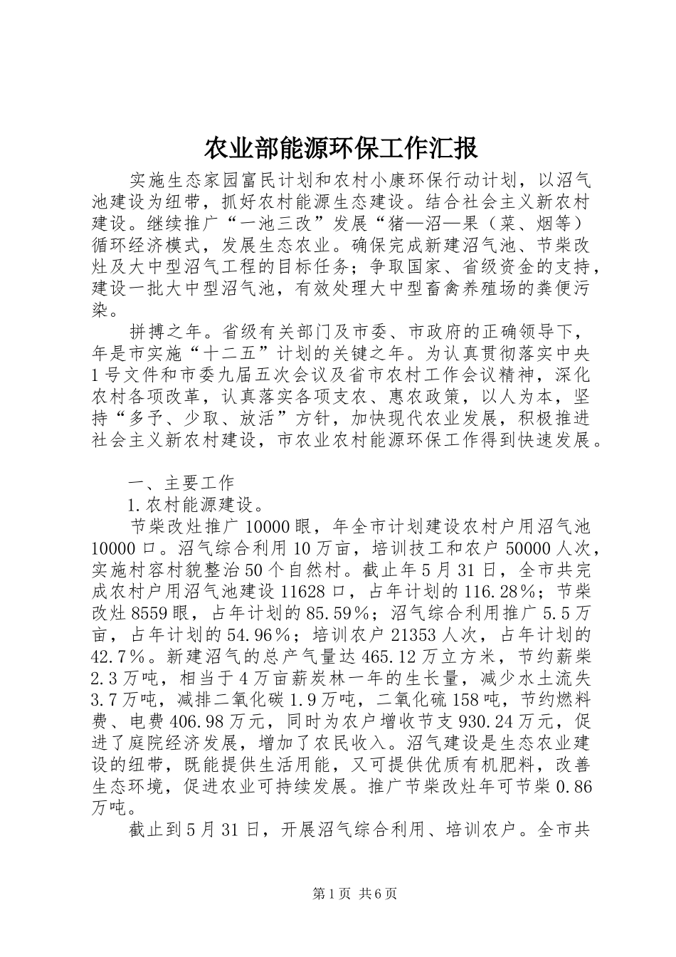 农业部能源环保工作汇报_第1页