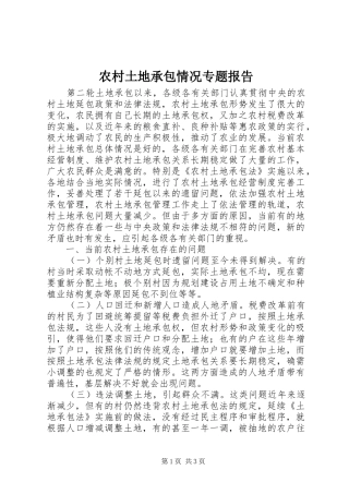 农村土地承包情况专题报告