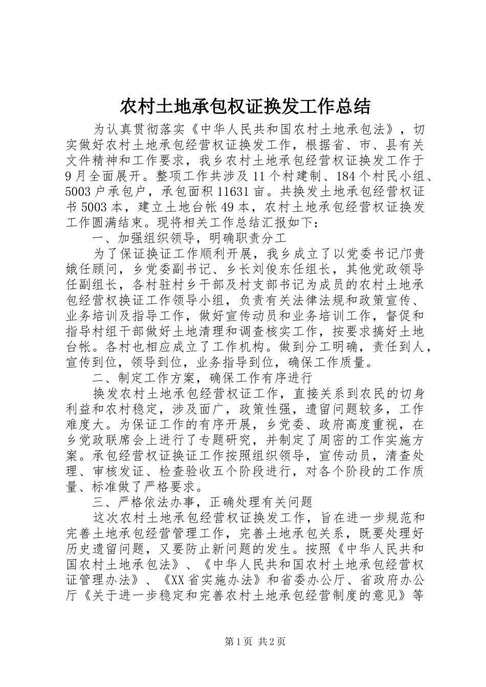 农村土地承包权证换发工作总结_第1页