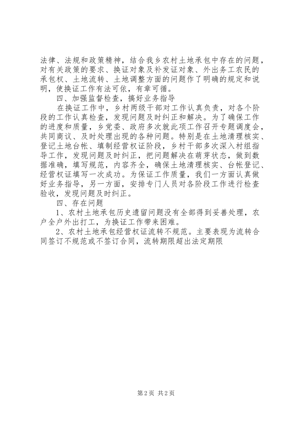 农村土地承包权证换发工作总结_第2页