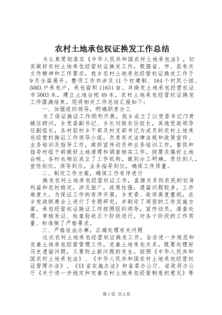 农村土地承包权证换发工作总结