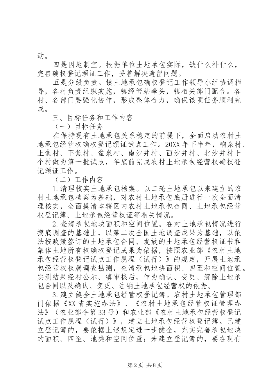 农业部农村土地承包经营权登记试点工作方案_第2页