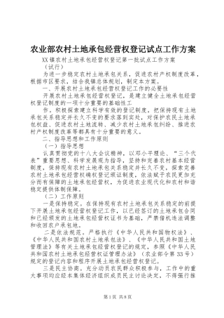 农业部农村土地承包经营权登记试点工作方案
