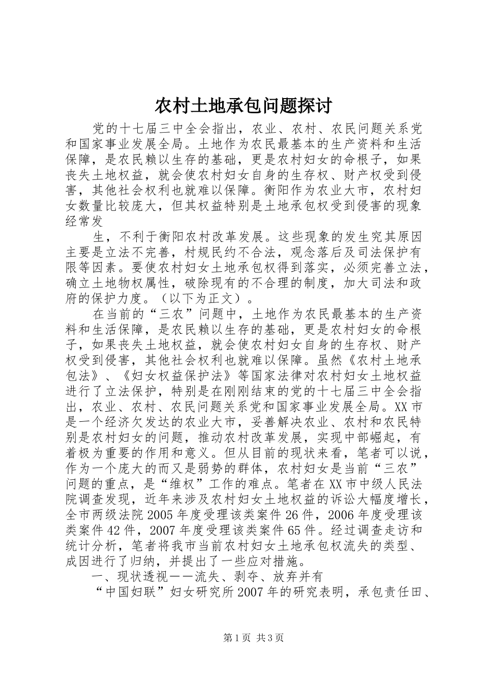 农村土地承包问题探讨_第1页