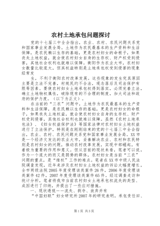 农村土地承包问题探讨