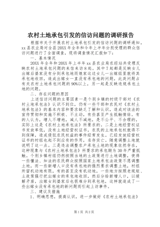 农村土地承包引发的信访问题的调研报告