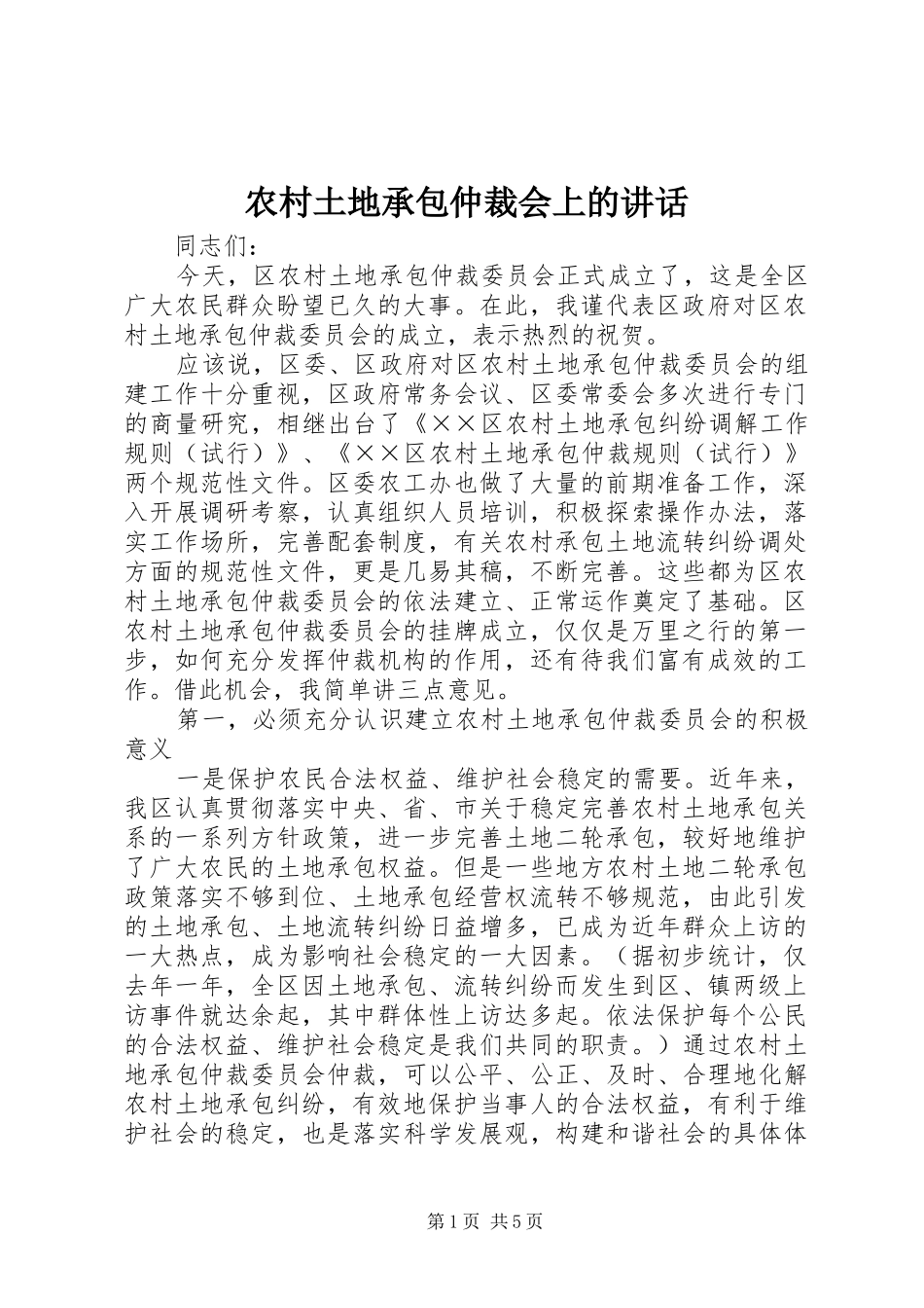 农村土地承包仲裁会上的致辞_第1页