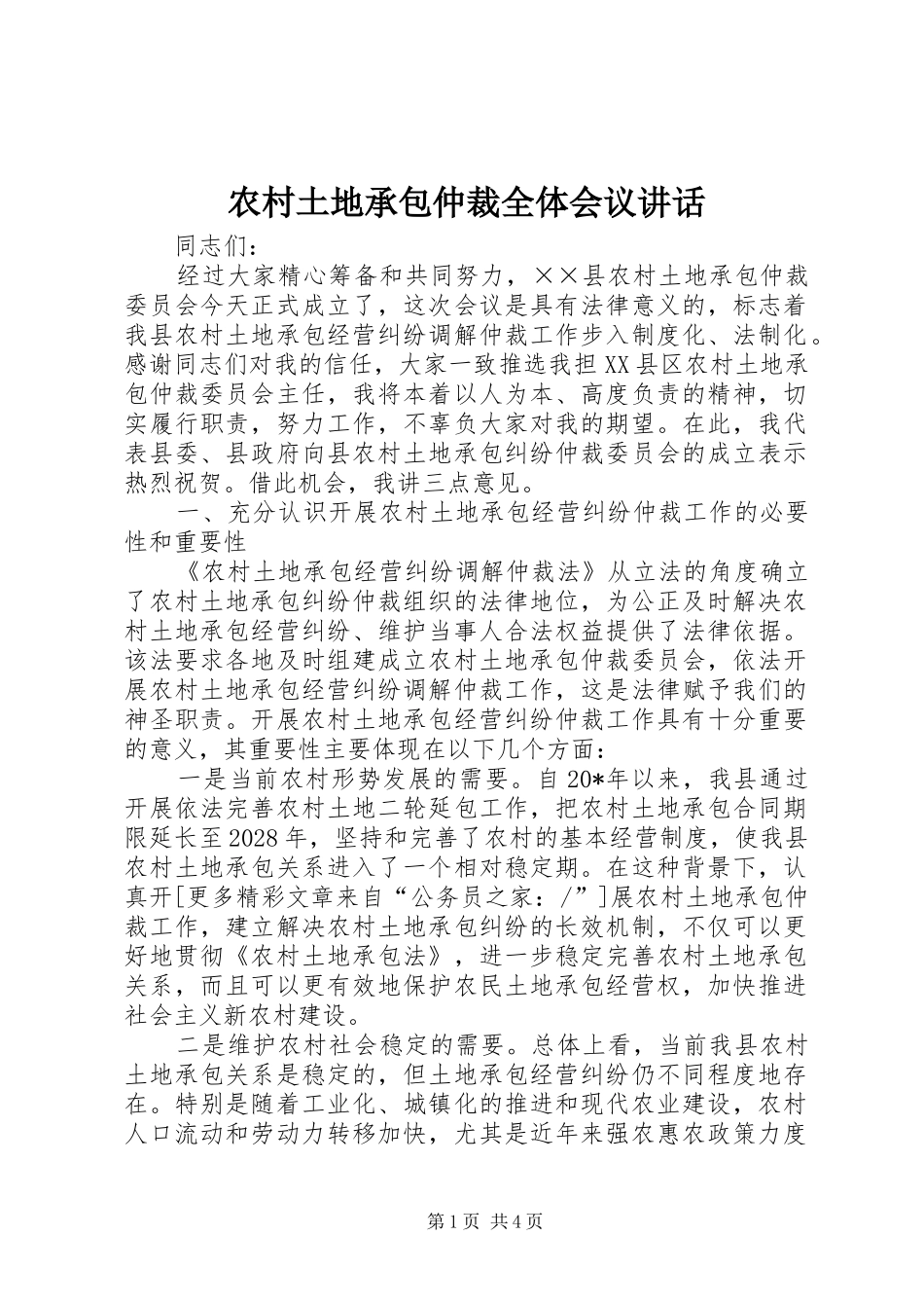 农村土地承包仲裁全体会议致辞_第1页