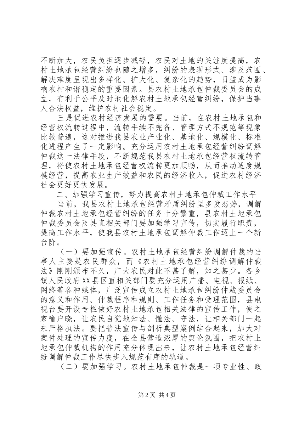 农村土地承包仲裁全体会议致辞_第2页