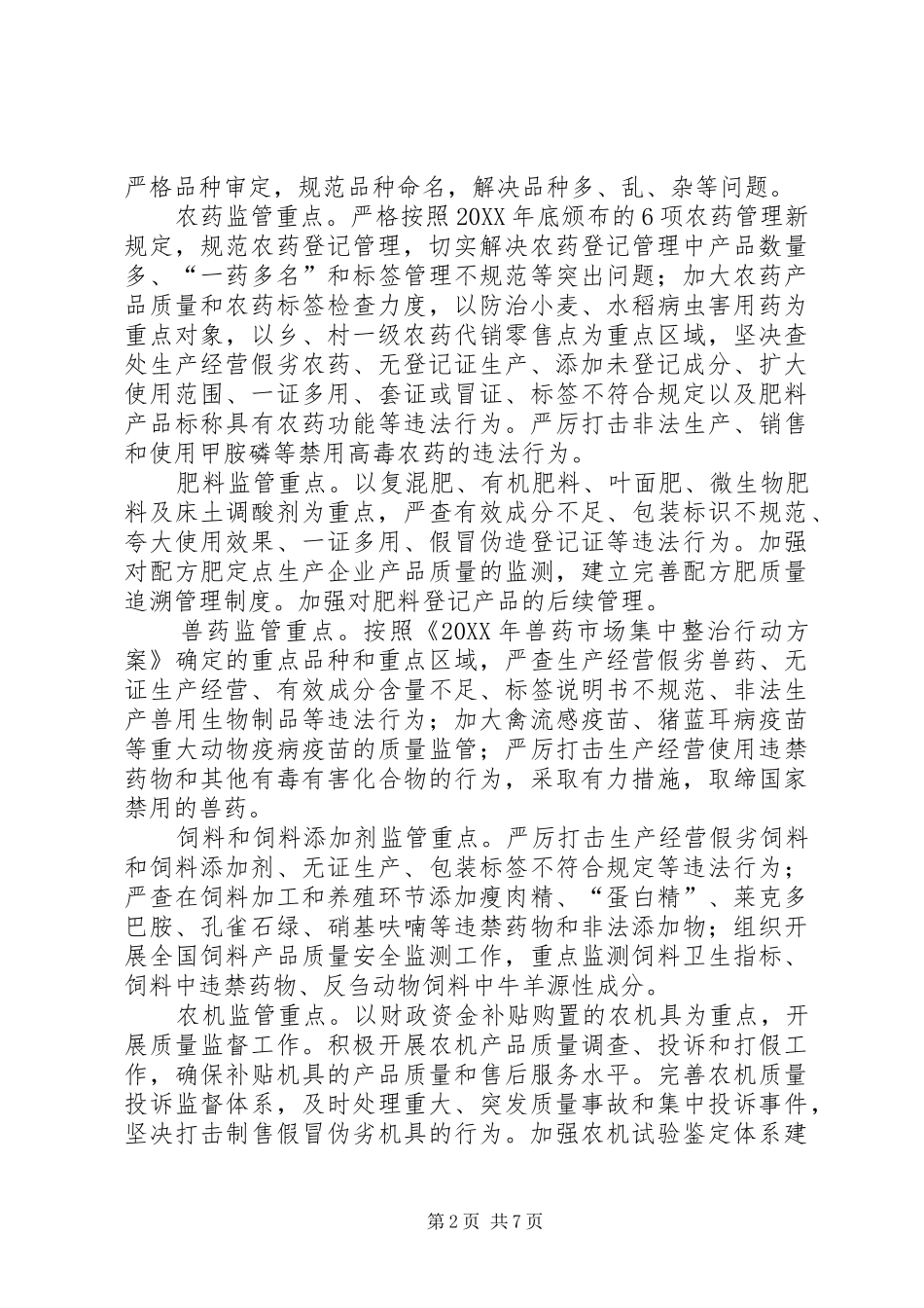 农业部农资打假治理工作方案_第2页