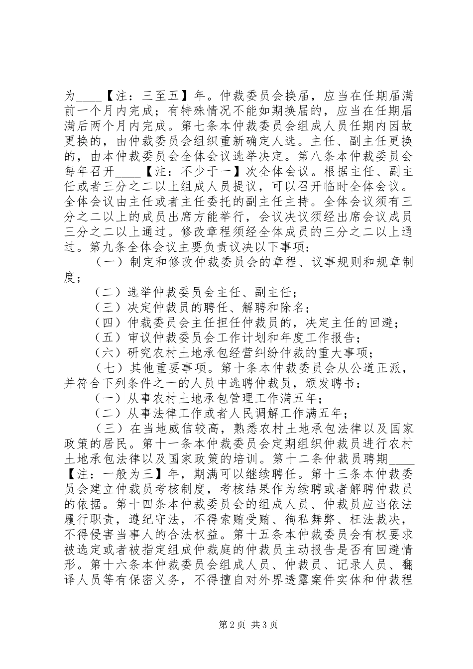 农村土地承包仲裁委员会示范章程_第2页