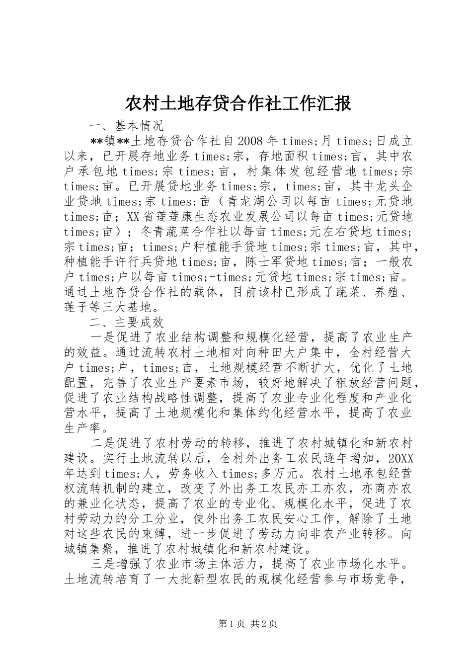 农村土地存贷合作社工作汇报_第1页