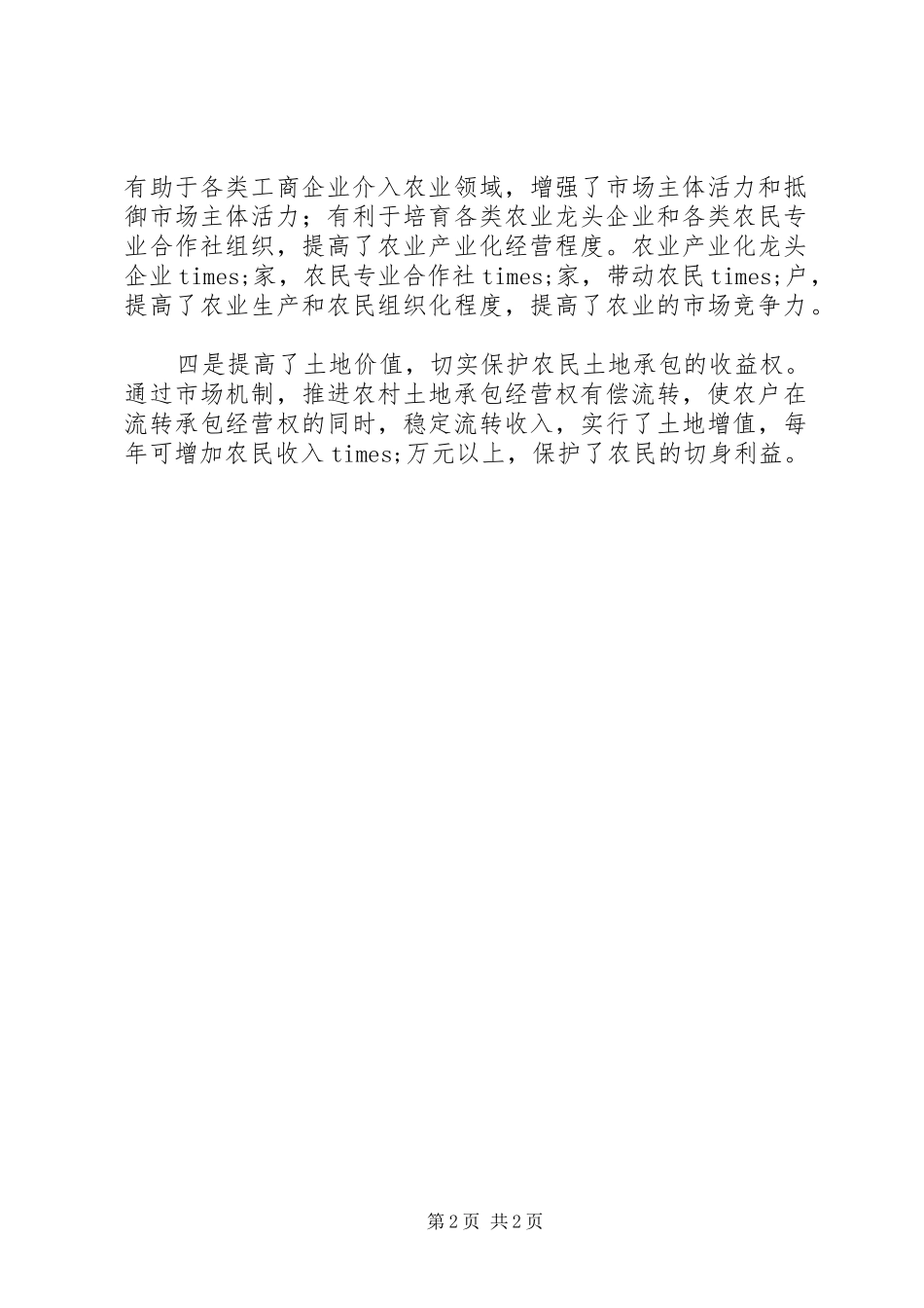 农村土地存贷合作社工作汇报_第2页