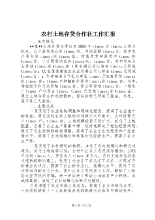 农村土地存贷合作社工作汇报