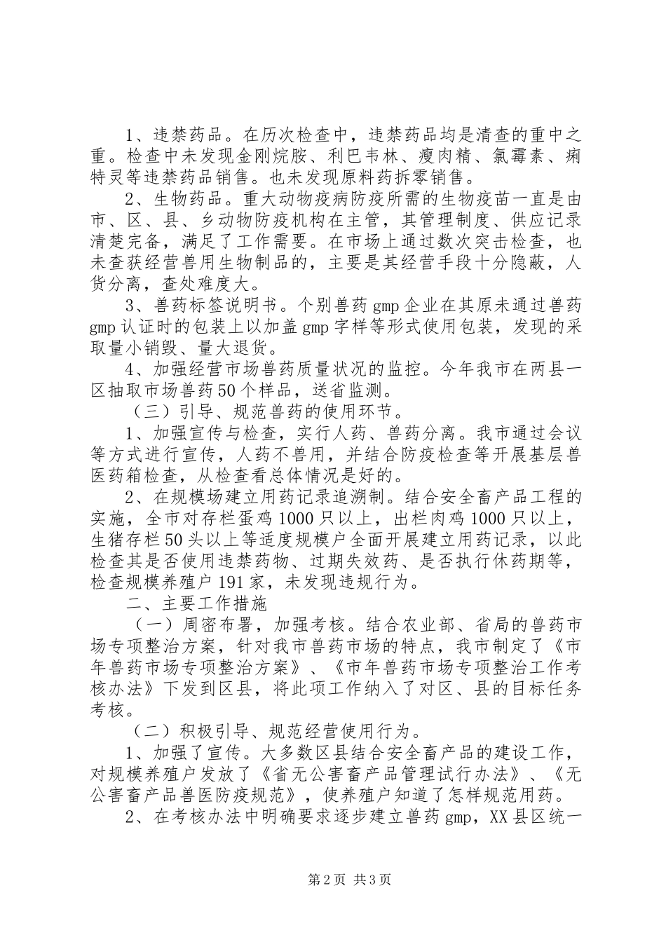 农业部深化兽药管理年终总结_第2页