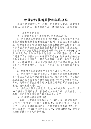 农业部深化兽药管理年终总结