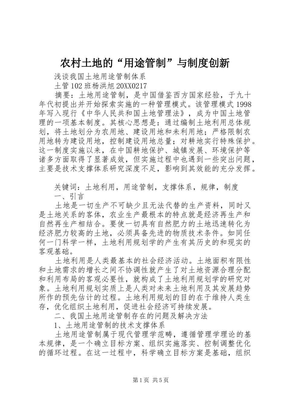 农村土地的用途管制与制度创新_第1页