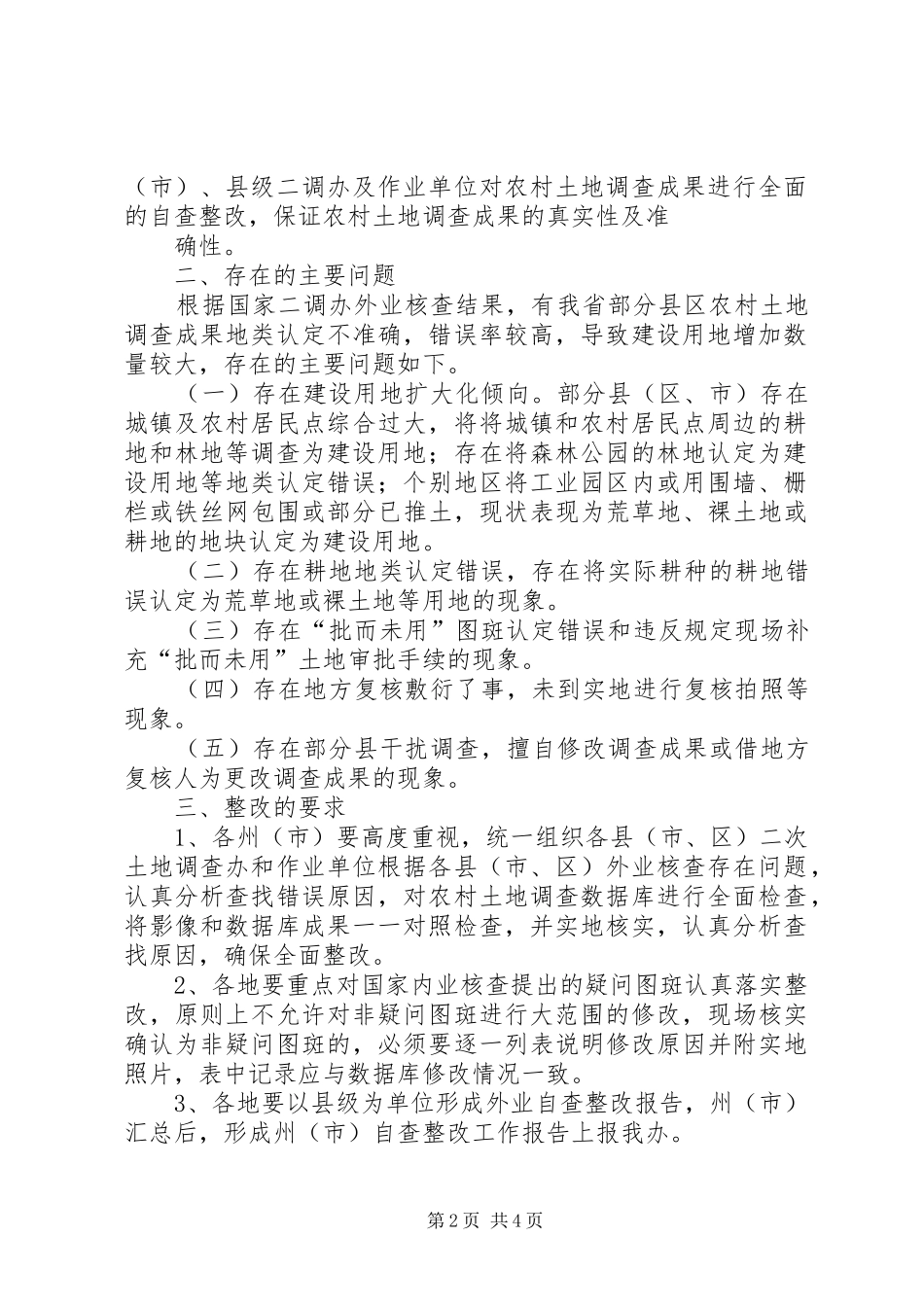 农村土地调查成果工作报告_第2页