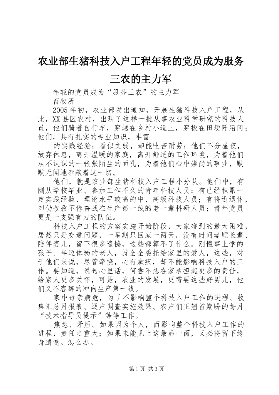 农业部生猪科技入户工程年轻的党员成为服务三农的主力军_第1页