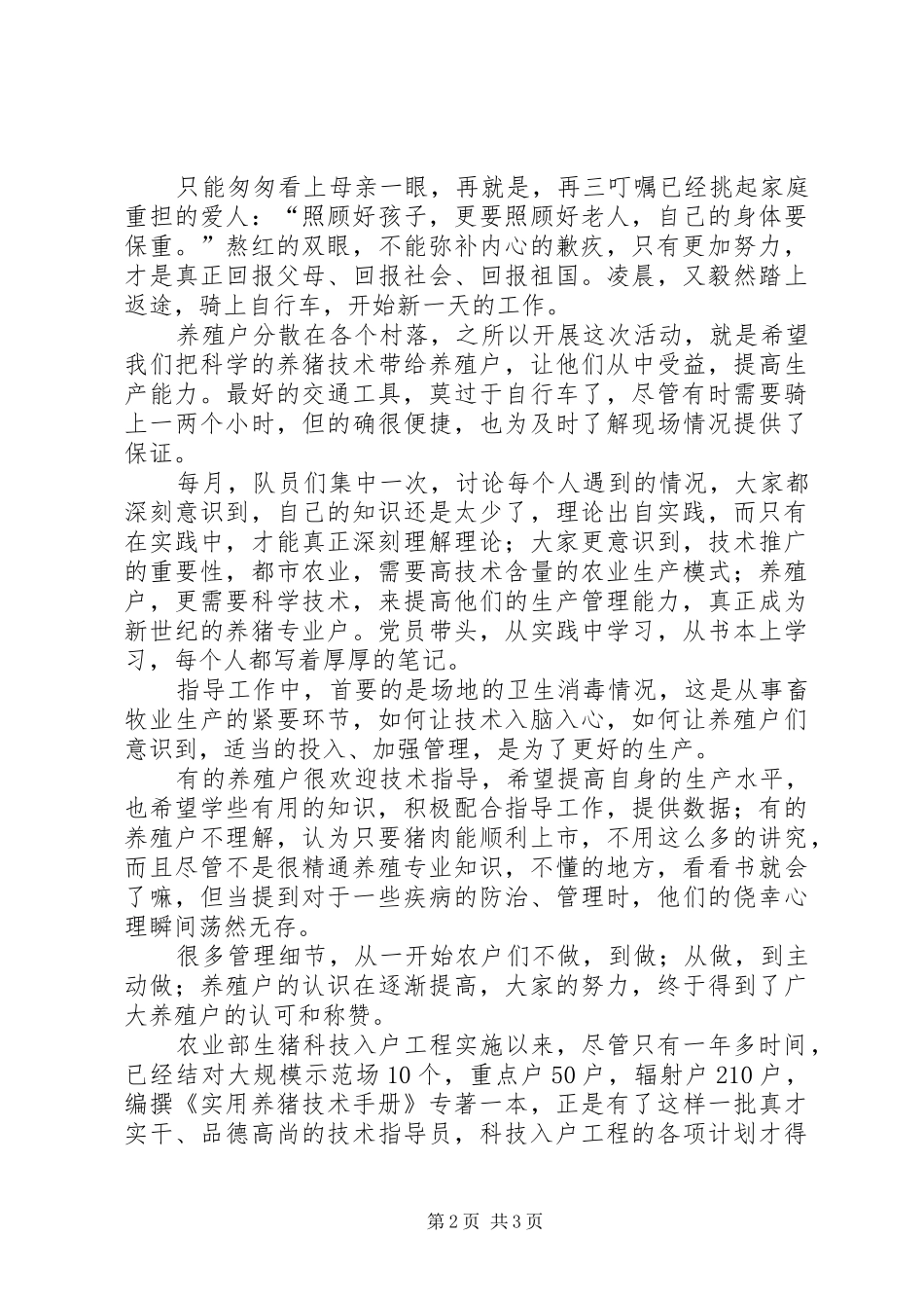 农业部生猪科技入户工程年轻的党员成为服务三农的主力军_第2页