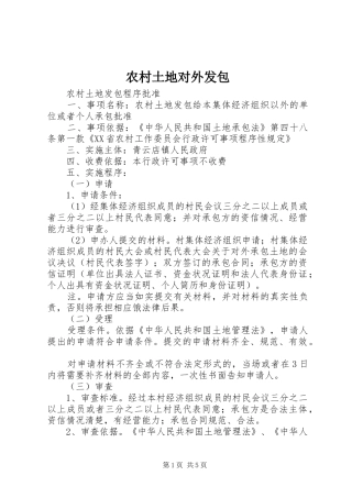 农村土地对外发包