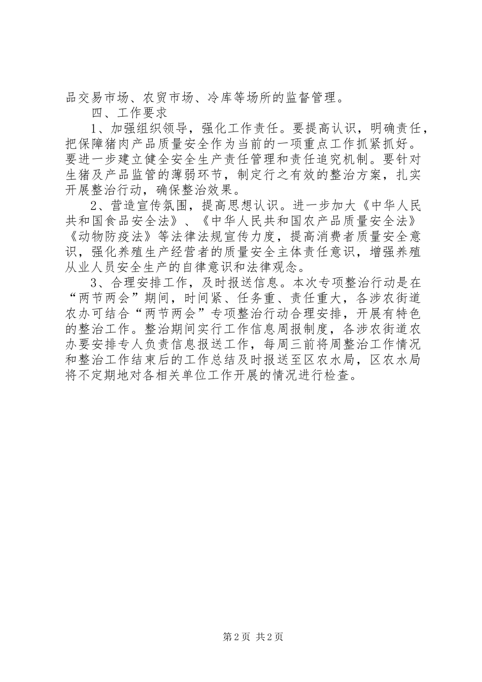 农业部生猪质量安全专治方案_第2页