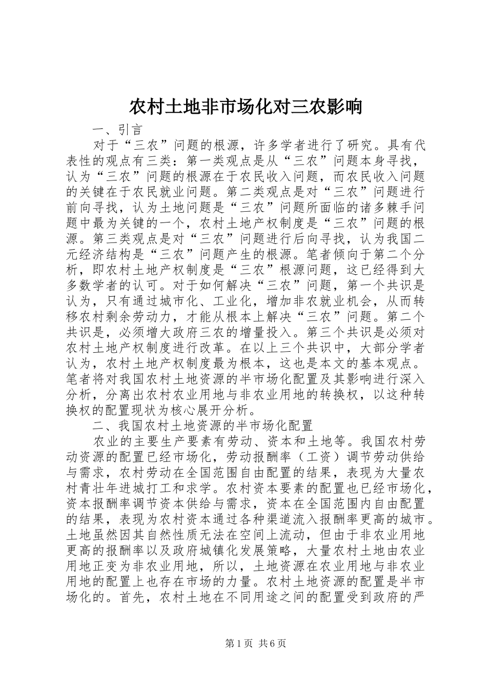 农村土地非市场化对三农影响_第1页